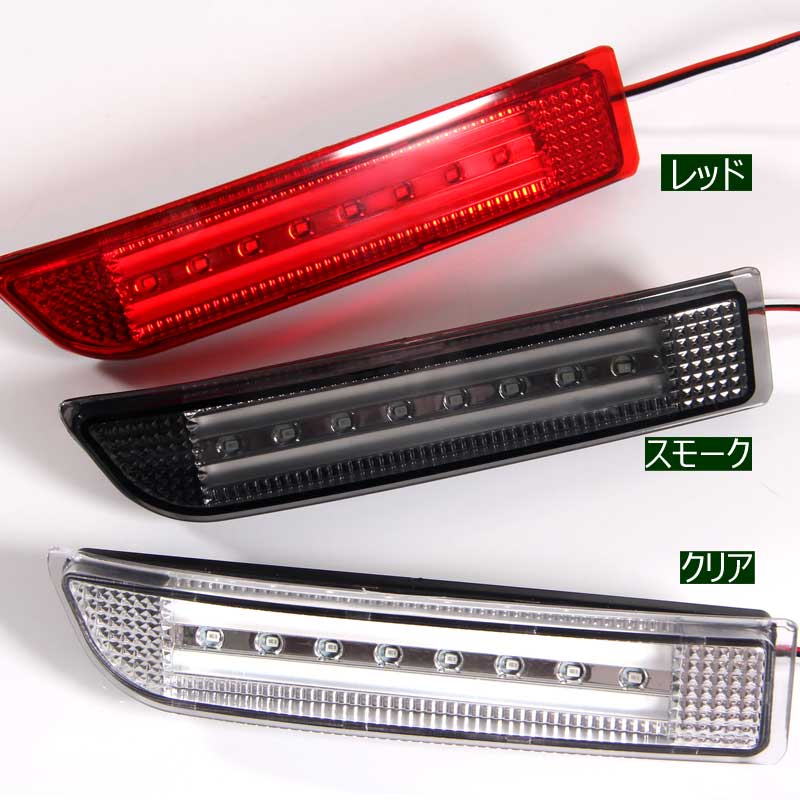 エスティマ50系 アルファード20系 LEDリフレクターランプ チューブ＆SMD仕様 防水加工処理 スモール/ブレーキ連動 クリアレンズ