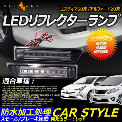 エスティマ50系 アルファード20系 LEDリフレクターランプ チューブ＆SMD仕様 防水加工処理 スモール/ブレーキ連動 スモークレンズ