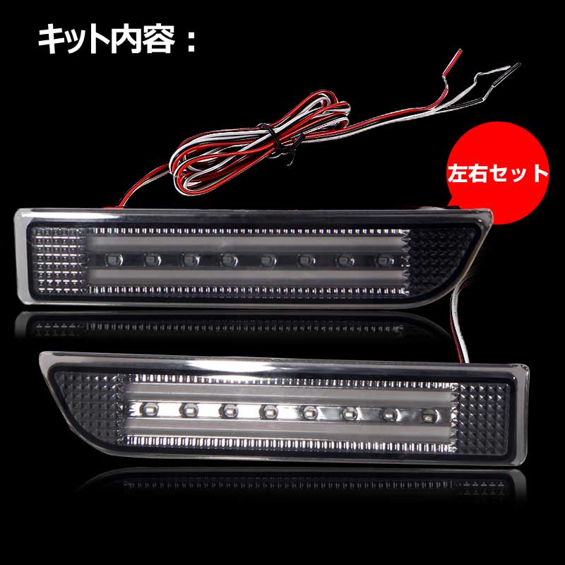 エスティマ50系 アルファード20系 LEDリフレクターランプ チューブ＆SMD仕様 防水加工処理 スモール/ブレーキ連動 スモークレンズ