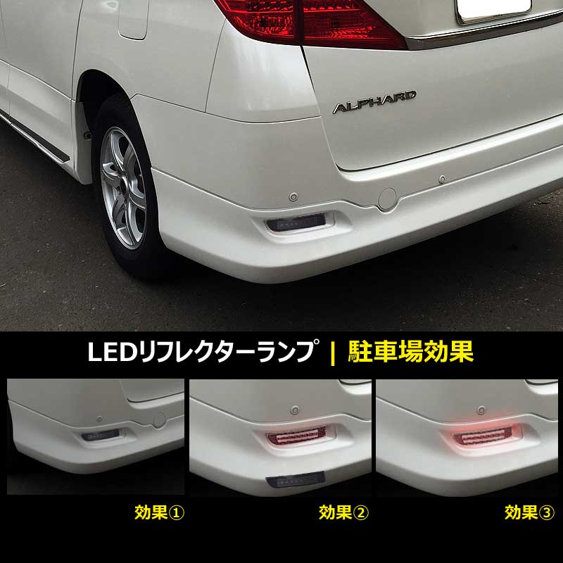 エスティマ50系 アルファード20系 LEDリフレクターランプ チューブ＆SMD仕様 防水加工処理 スモール/ブレーキ連動 スモークレンズ