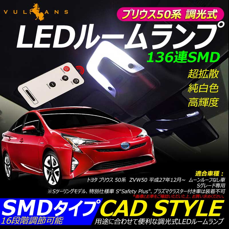 プリウス50系 調光式 LEDルームランプ 136連SMD 16段階調節可能 高輝度LED採用 リモコン付