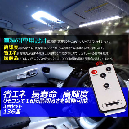 プリウス50系 調光式 LEDルームランプ 136連SMD 16段階調節可能 高輝度LED採用 リモコン付