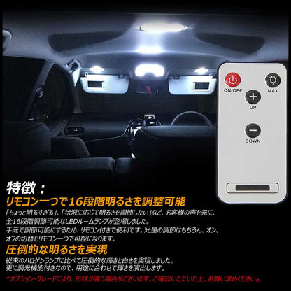 プリウス50系 調光式 LEDルームランプ 136連SMD 16段階調節可能 高輝度LED採用 リモコン付