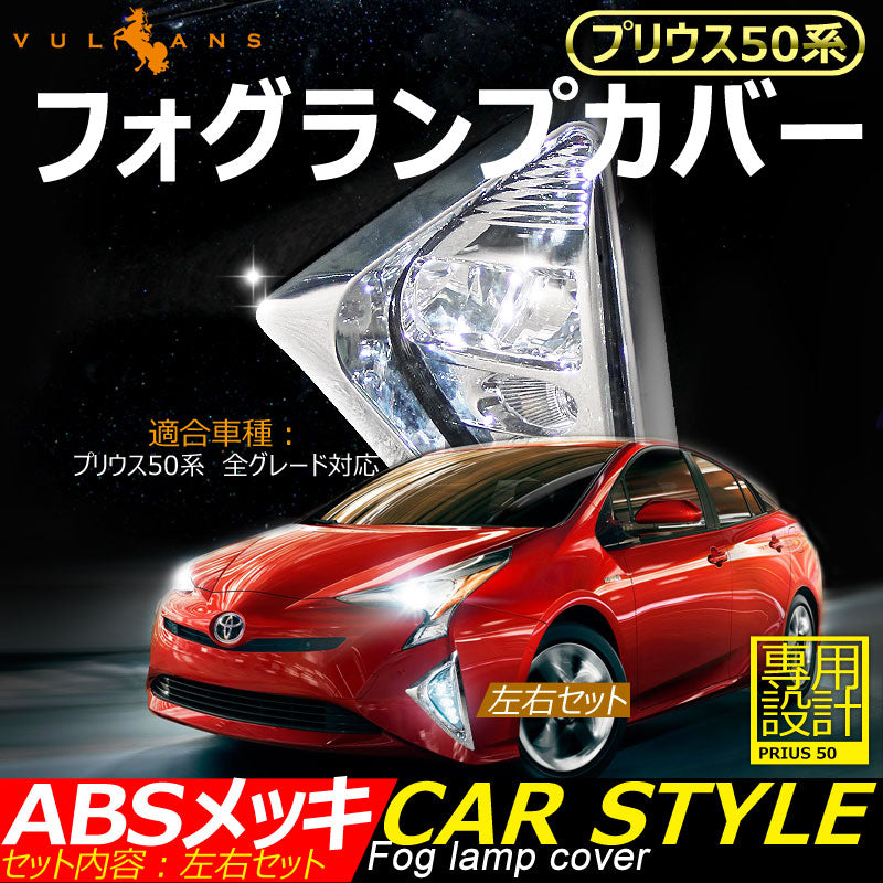 プリウス50系 フォグランプカバー フォグランプガーニッシュ ABSメッキ 左右セット 外装 パーツ ドレスアップ カスタム