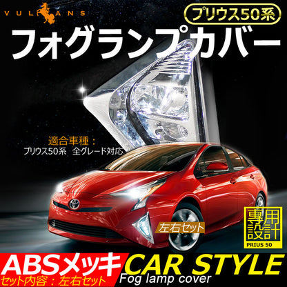プリウス50系 フォグランプカバー フォグランプガーニッシュ ABSメッキ 左右セット 外装 パーツ ドレスアップ カスタム