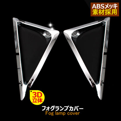プリウス50系 フォグランプカバー フォグランプガーニッシュ ABSメッキ 左右セット 外装 パーツ ドレスアップ カスタム