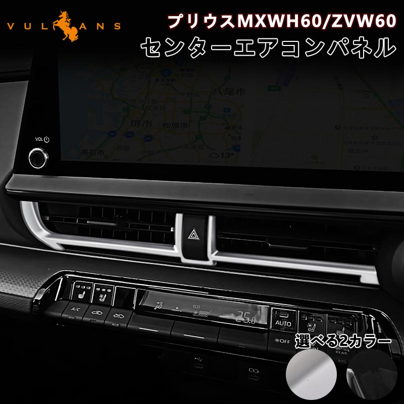 プリウスMXWH60/ZVW60 センターエアコンパネル サテンシルバー ピアノブラック ガーニッシュ エアコン吹き出し口 カバー 内装 カスタム パーツ アクセサリー