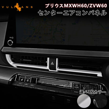 プリウスMXWH60/ZVW60 センターエアコンパネル サテンシルバー ピアノブラック ガーニッシュ エアコン吹き出し口 カバー 内装 カスタム パーツ アクセサリー