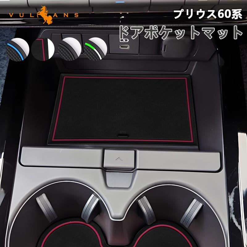 プリウス MXWH60/ZVW60 60系 ドアポケットマット 4色あり 23枚 滑り止めマット ラバーマット 取説付 インテリアマット 水洗いOK 内装 パーツ キズ防止 トヨタ