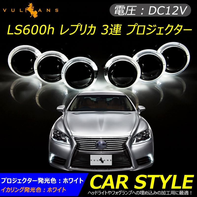 LS600h レプリカ 3連 プロジェクター 18W LEDイカリング搭載 ハイフラ防止抵抗付 カスタム パーツ ライト ホワイト