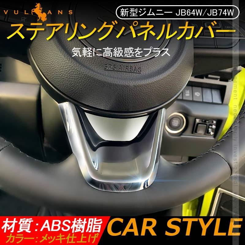 新型ジムニー JB64W/JB74W ステアリングパネルカバー 1PCS メッキ仕上げ インテリアパネル 内装 パーツ アクセサリー カスタム 用品 JIMNY ハンドル
