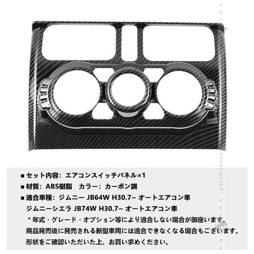 新型ジムニー JB64W/JB74W エアコンスイッチパネル カーボン調 エアコンパネルカバー ガーニッシュ アクセサリー カスタム パーツ インテリアパネル 内装