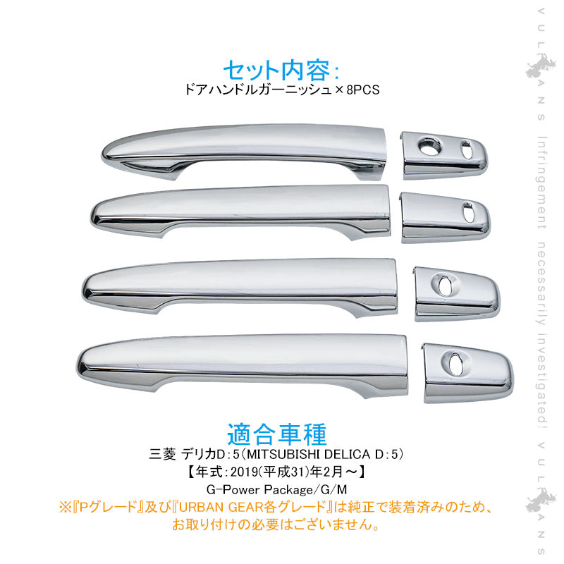新型デリカD:5専用 ドアハンドルカバー 8PCS メッキ仕上げ ドアノブカバー ドアハンドルガーニッシュ アクセサリー 外装 エアロ DELICA D：5