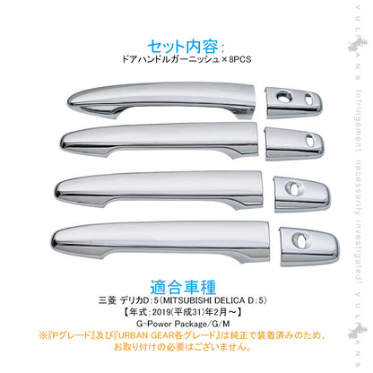 新型デリカD:5専用 ドアハンドルカバー 8PCS メッキ仕上げ ドアノブカバー ドアハンドルガーニッシュ アクセサリー 外装 エアロ DELICA D：5