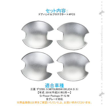 新型デリカD:5専用 ドアハンドルプロテクター 4PCS メッキ仕上げ ドアノブカバー ドアハンドルカバー アクセサリー 外装 エアロ DELICA D：5