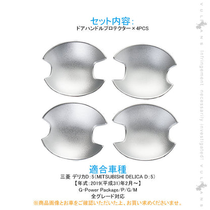 新型デリカD:5専用 ドアハンドルプロテクター 4PCS メッキ仕上げ ドアノブカバー ドアハンドルカバー アクセサリー 外装 エアロ DELICA D：5