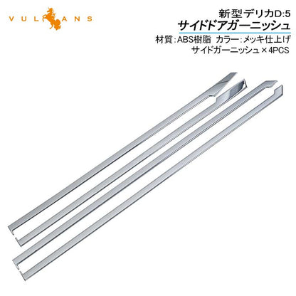 デリカD:5 サイドドアガーニッシュ  4PCS メッキ仕上げ サイドモール ドアモール サイドドア 外装 パーツ カスタム エアロ アクセサリー DELICA D：5