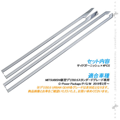 デリカD:5 サイドドアガーニッシュ  4PCS メッキ仕上げ サイドモール ドアモール サイドドア 外装 パーツ カスタム エアロ アクセサリー DELICA D：5