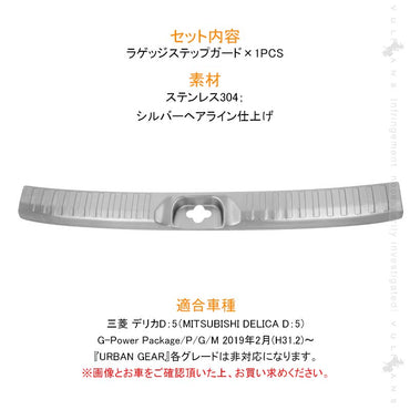 新型デリカD:5専用 ラゲッジステップガード シルバーヘアライン仕上げ 1PCS ステンレス製 トランク リア ラゲッジ プレート エアロ 内装 DELICA D：5