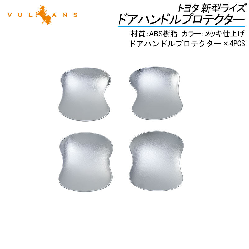 トヨタ RAIZE 新型ライズ ドアハンドルプロテクター 4PCS ドアプロテクター ガーニッシュ メッキ仕上げ ドアハンドルカバー  アクセサリー 外装 エアロ raize