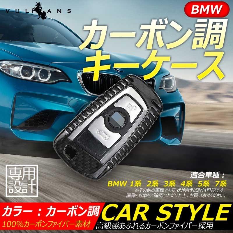 BMW 専用設計 カーボン調 キーケース キーカーバー スマートキーケース BMW 1系 2系 3系 4系 5系 7系