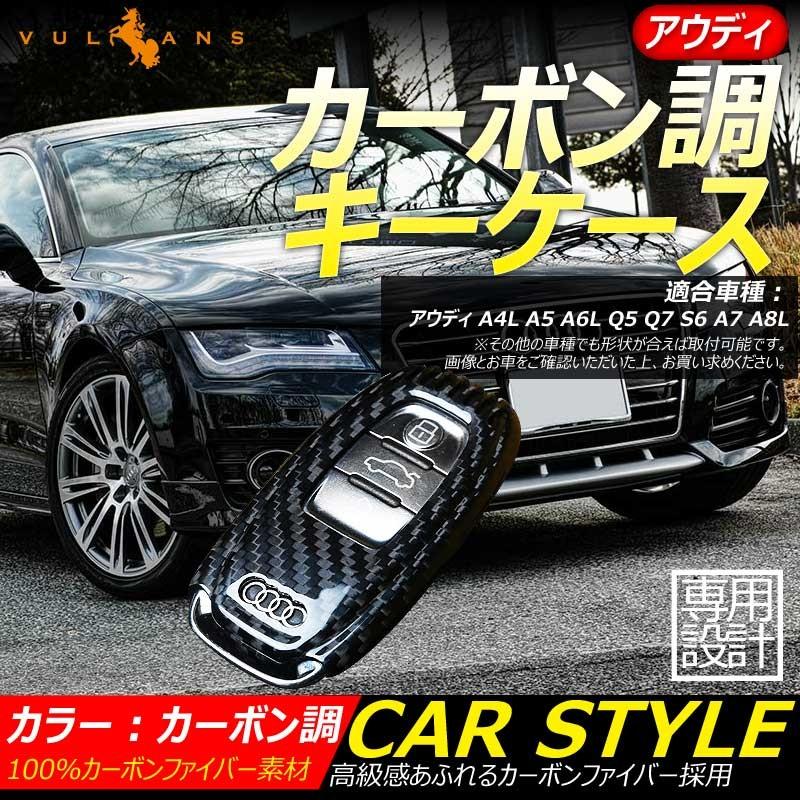 アウディ 専用設計 カーボン調 キーケース キーカーバー スマートキーケース アウディ A4L A5 A6L Q5 Q7 S6 A7 A8L