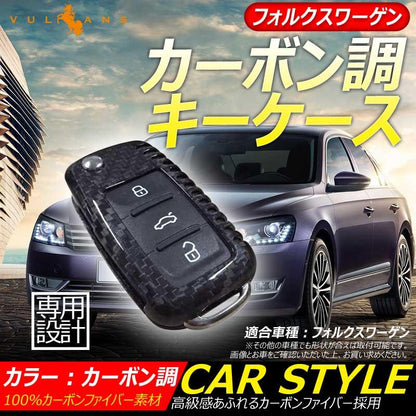 フォルクスワーゲン 専用設計 カーボン調 キーケース キーカーバー スマートキーケース
