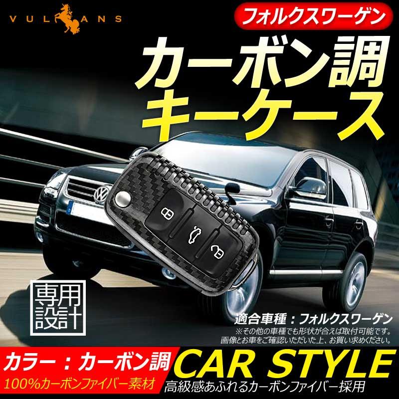 フォルクスワーゲン 専用設計 カーボン調 キーケース キーカーバー スマートキーケース 2ピース