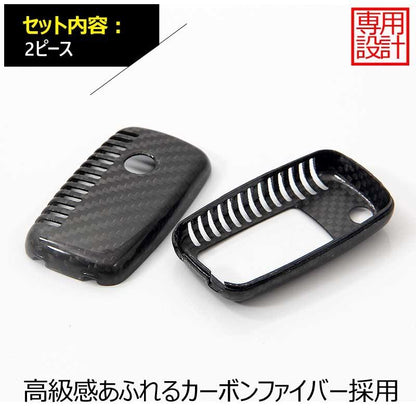 フォルクスワーゲン 専用設計 カーボン調 キーケース キーカーバー スマートキーケース 2ピース