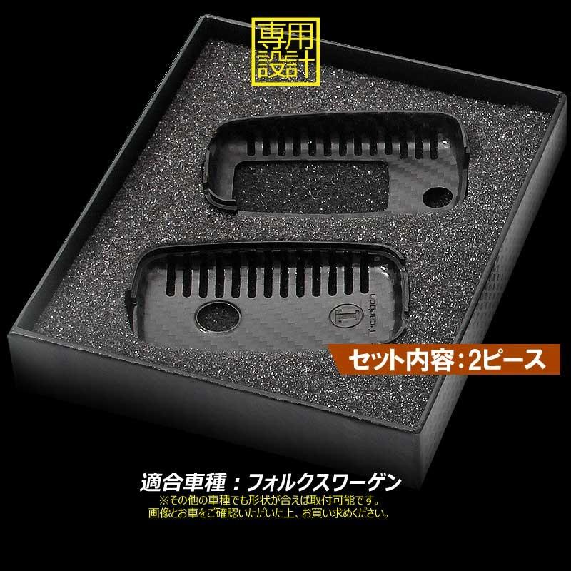 フォルクスワーゲン 専用設計 カーボン調 キーケース キーカーバー スマートキーケース 2ピース
