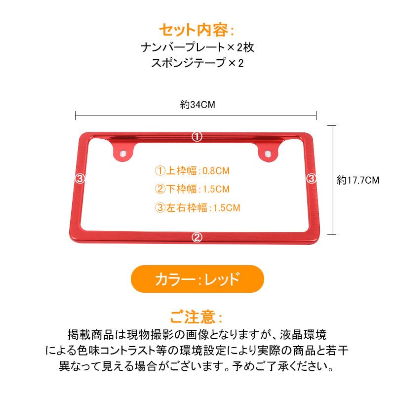 ナンバーフレーム ライセンス フレーム 2枚組 アルミ 汎用 レッド アルミ製ナンバーフレーム ナンバープレート 普通車/軽自動車 パーツ