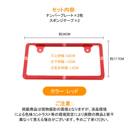 ナンバーフレーム ライセンス フレーム 2枚組 アルミ 汎用 レッド アルミ製ナンバーフレーム ナンバープレート 普通車/軽自動車 パーツ