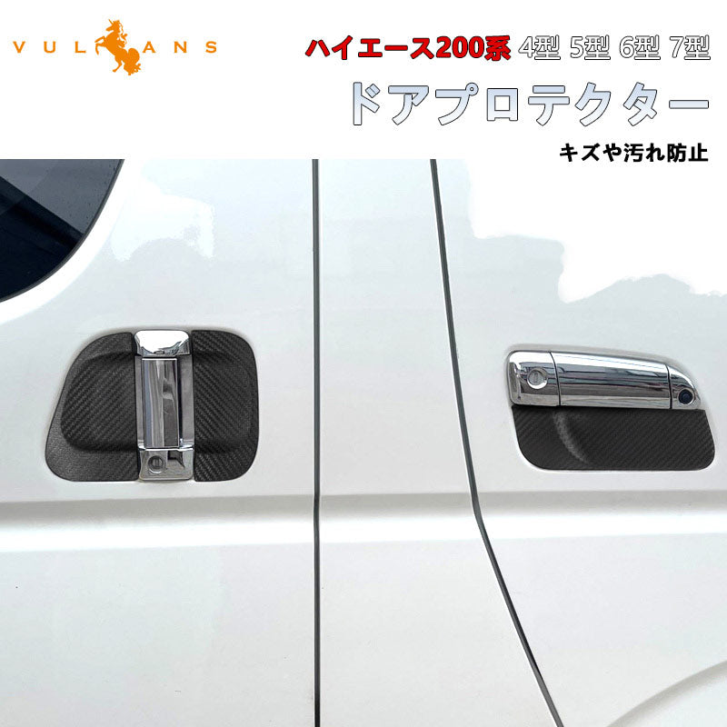 ハイエース 200系 4型 5型 6型 7型 ドアプロテクターカバー ドア ハンドル プロテクター カバー ドアノブカバー 標準/ワイド DX SGL対応 外装 パーツ 6枚