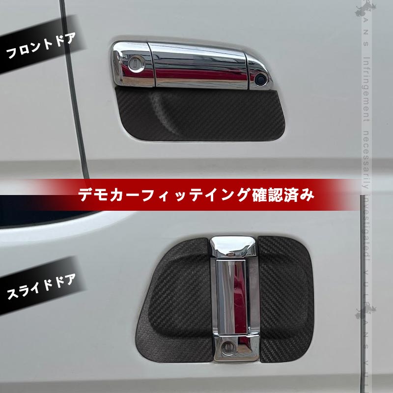 ハイエース 200系 4型 5型 6型 7型 ドアプロテクターカバー ドア ハンドル プロテクター カバー ドアノブカバー 標準/ワイド DX SGL対応 外装 パーツ 6枚