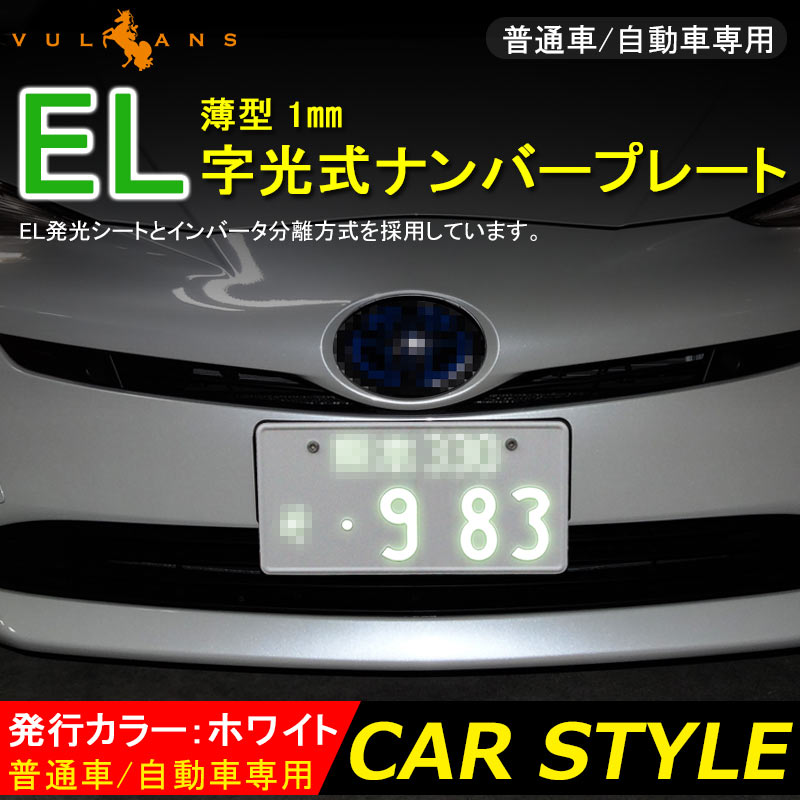 薄型1mm EL字光式ナンバープレート ELプレート EL字光ナンバー プレート フロント 2枚 12V専用 カスタム ドレスアップ ホワイト 普通車/軽自動車