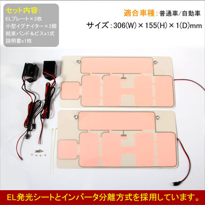 薄型1mm EL字光式ナンバープレート ELプレート EL字光ナンバー プレート フロント 2枚 12V専用 カスタム ドレスアップ ホワイト 普通車/軽自動車