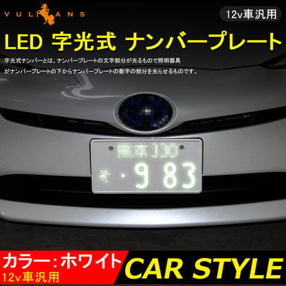 極薄8mm 12V LED 字光 ナンバープレート 字光式LEDナンバープレート LEDシート/LEDプレート 2枚セット カスタム ドレスアップ