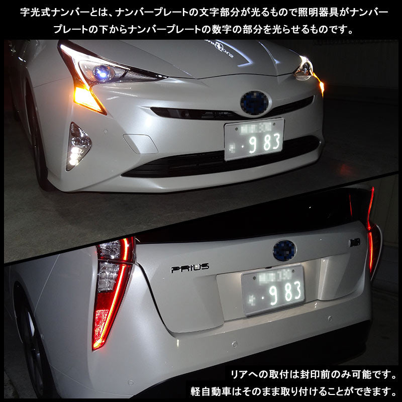 極薄8mm 12V LED 字光 ナンバープレート 字光式LEDナンバープレート LEDシート/LEDプレート 2枚セット カスタム ドレスアップ