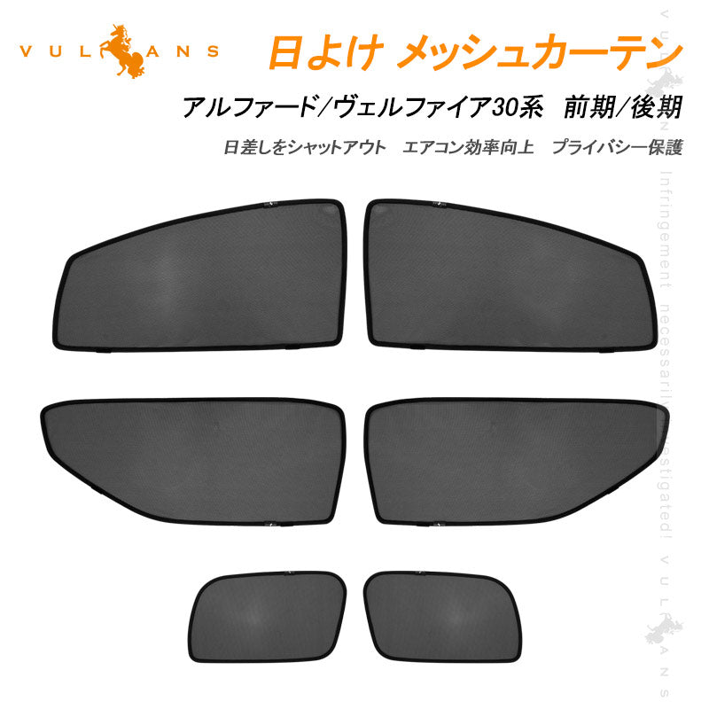 アルファード/ヴェルファイア30系 メッシュカーテン 日よけ インテリア 遮光カーテン 内装品 フロントドア 6枚set