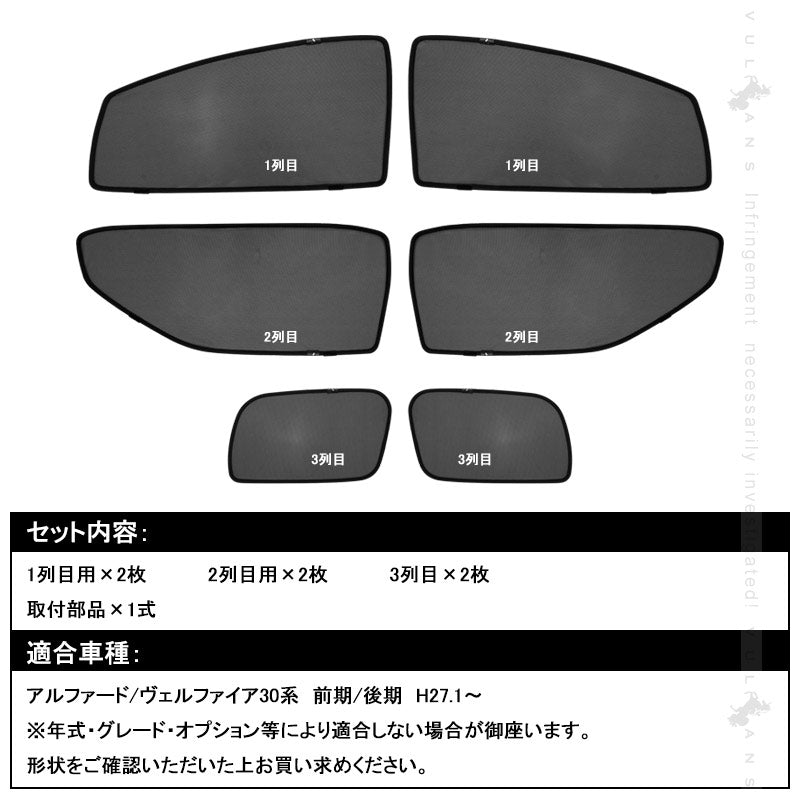アルファード/ヴェルファイア30系 メッシュカーテン 日よけ インテリア 遮光カーテン 内装品 フロントドア 6枚set