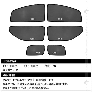 アルファード/ヴェルファイア30系 メッシュカーテン 日よけ インテリア 遮光カーテン 内装品 フロントドア 6枚set