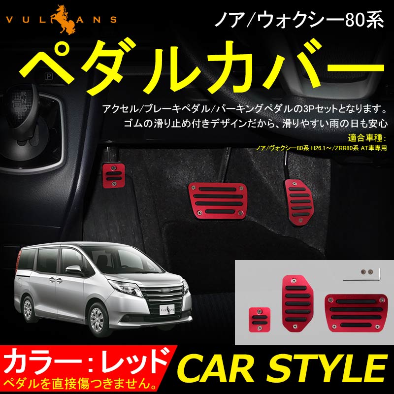 ノア/ウォクシー80系 専用設計 アルミペダルカバー アクセル/ブレーキペダル/パーキングペダル レッド ドレスアップ パーツ アクセサリー
