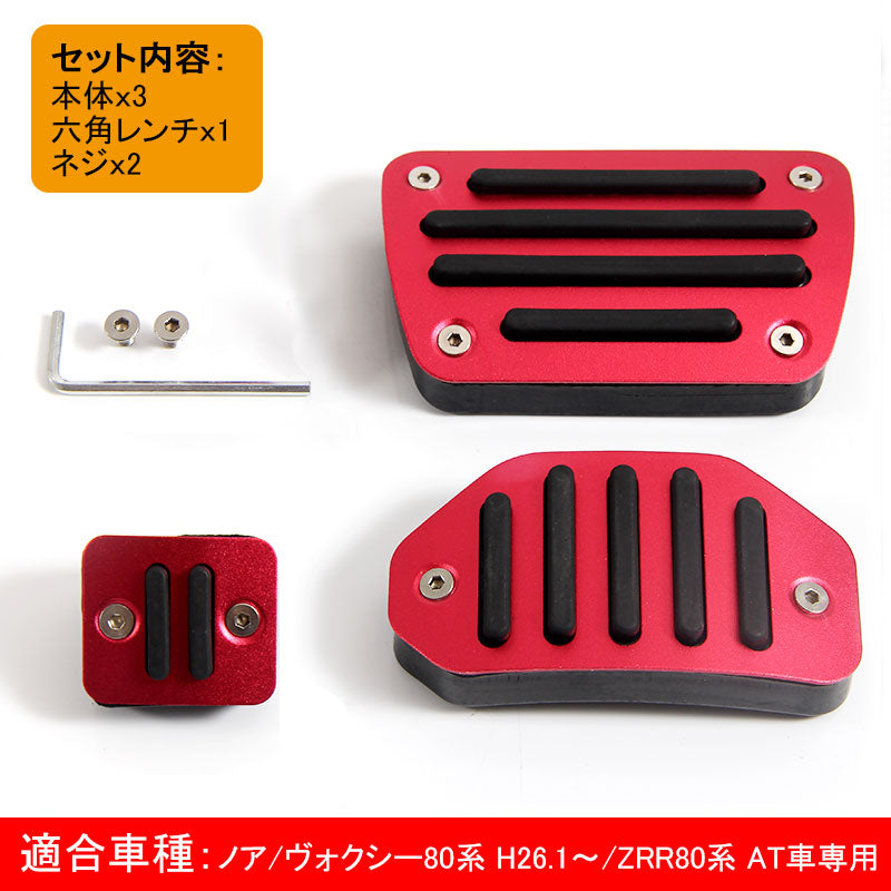 ノア/ウォクシー80系 専用設計 アルミペダルカバー アクセル/ブレーキペダル/パーキングペダル レッド ドレスアップ パーツ アクセサリー