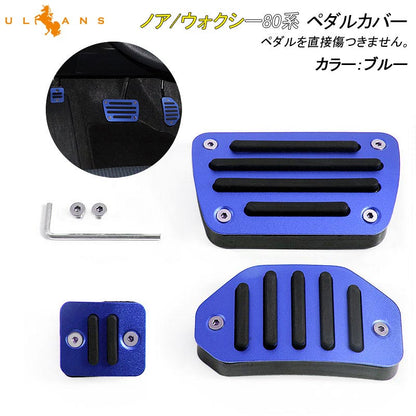 ノア/ウォクシー80系 専用設計 アルミペダルカバー アクセル/ブレーキペダル/パーキングペダル ブルー ドレスアップ パーツ アクセサリー