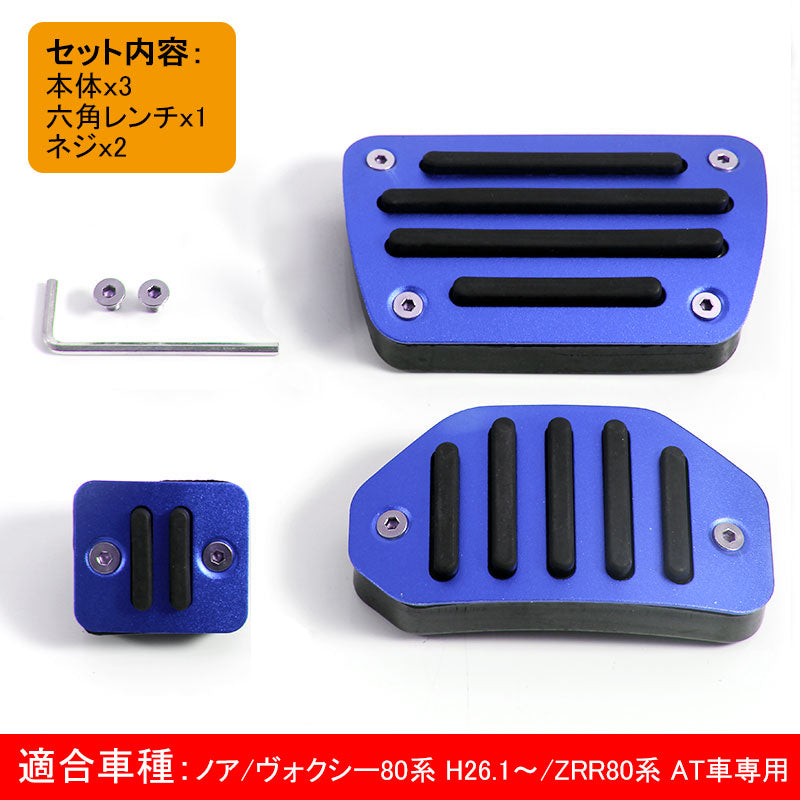 ノア/ウォクシー80系 専用設計 アルミペダルカバー アクセル/ブレーキペダル/パーキングペダル ブルー ドレスアップ パーツ アクセサリー