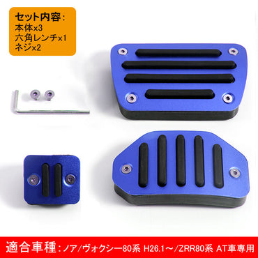 ノア/ウォクシー80系 専用設計 アルミペダルカバー アクセル/ブレーキペダル/パーキングペダル ブルー ドレスアップ パーツ アクセサリー