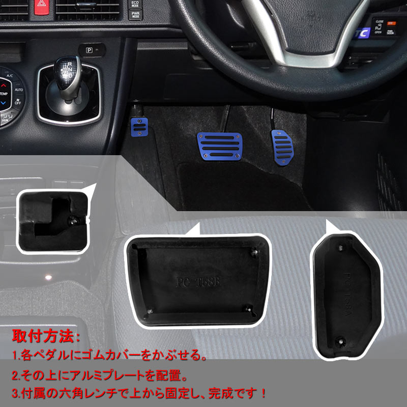 ノア/ウォクシー80系 専用設計 アルミペダルカバー アクセル/ブレーキペダル/パーキングペダル ブルー ドレスアップ パーツ アクセサリー