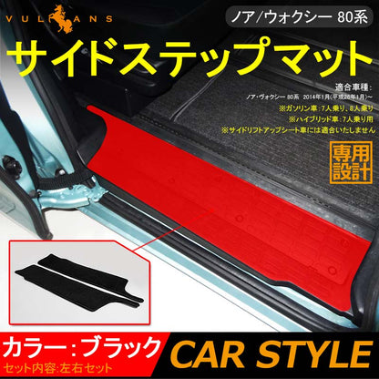 VOXY/NOAH ノア・ヴォクシー 80 80系 フロアマット サイド ステップマット エントランスマット 2P 内装 パーツ