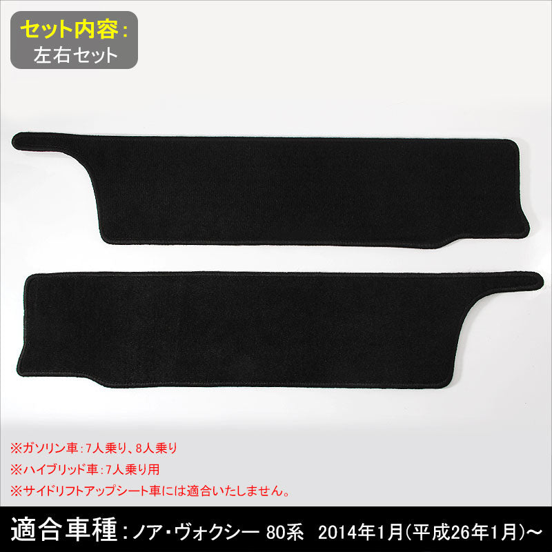 VOXY/NOAH ノア・ヴォクシー 80 80系 フロアマット サイド ステップマット エントランスマット 2P 内装 パーツ