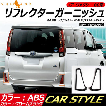 ノア ヴォクシー80系 SI/ZS ZRR80W/ZRR85W リフレクターガーニッシュ クロームブラック ABS 左右セット ドレスアップ パーツ 外装
